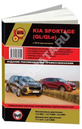 Книга Kia Sportage QL, QLe с 2016 бензин, дизель, электросхемы. Руководство по ремонту и эксплуатации автомобиля. Монолит Книга Kia Sportage QL, QLe с 2016 бензин, дизель, электросхемы. Руководство по ремонту и эксплуатации автомобиля. Монолит