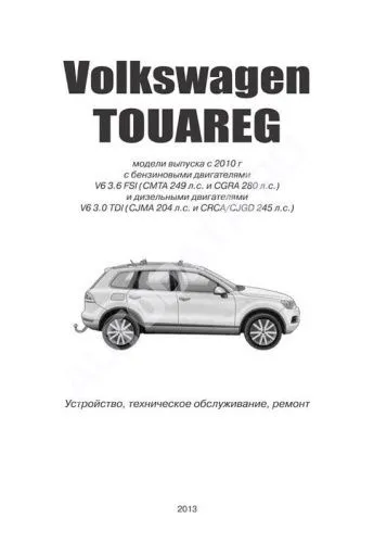 Книга Volkswagen Touareg с 2010 бензин, электросхемы. Руководство по ремонту и эксплуатации автомобиля. Автонавигатор Книга Volkswagen Touareg с 2010 бензин, электросхемы. Руководство по ремонту и эксплуатации автомобиля. Автонавигатор
