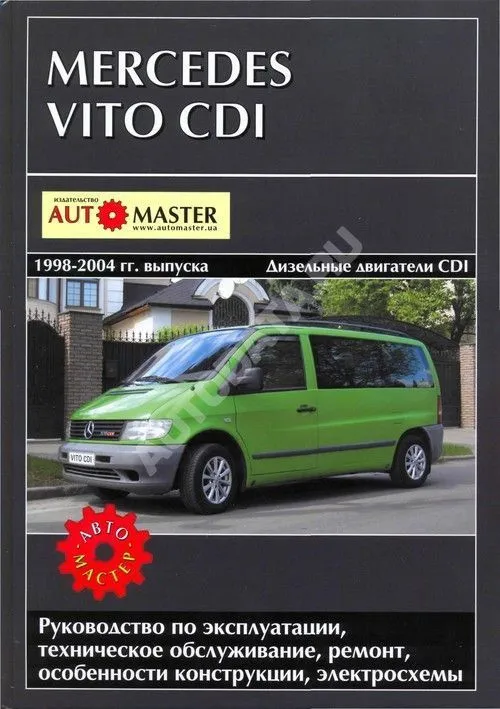 Книга Mercedes Vito 1998-2004 дизель, электросхемы. Руководство по ремонту и эксплуатации автомобиля. Автомастер Книга Mercedes Vito 1998-2004 дизель, электросхемы. Руководство по ремонту и эксплуатации автомобиля. Автомастер