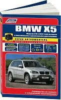 Книга BMW X5 E70 2007-2013 бензин, дизель, черно-белые фото, электросхемы. Руководство по ремонту и эксплуатации автомобиля. Автолюбитель. Легион-Aвтодата