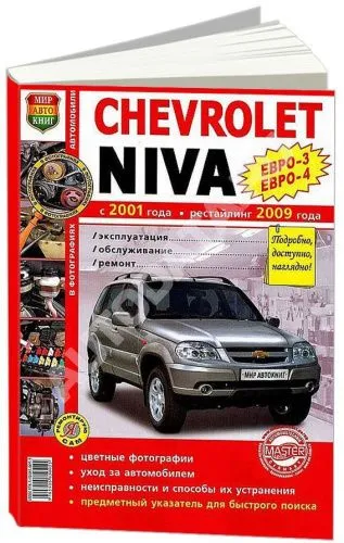 Книга Chevrolet Niva с 2001, рестайлинг с 2009 бензин, цветные фото. Руководство по ремонту и эксплуатации автомобиля. Мир Автокниг Книга Chevrolet Niva с 2001, рестайлинг с 2009 бензин, цветные фото. Руководство по ремонту и эксплуатации автомобиля. Мир Автокниг