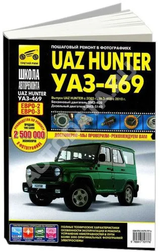 Книга UAZ Hunter с 2003, УАЗ 469 с 2010 бензин, дизель, ч/б фото, цветные электросхемы. Руководство по ремонту и эксплуатации автомобиля. Третий Рим Книга UAZ Hunter с 2003, УАЗ 469 с 2010 бензин, дизель, ч/б фото, цветные электросхемы. Руководство по ремонту и эксплуатации автомобиля. Третий Рим