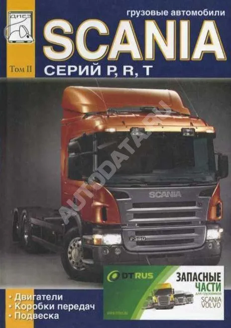 Книга Scania P, R, T. Том 2. Дизельные двигатели. Коробки передач. Подвеска. Руководство по ремонту и эксплуатации грузового автомобиля. ДИЕЗ Книга Scania P, R, T. Том 2. Дизельные двигатели. Коробки передач. Подвеска. Руководство по ремонту и эксплуатации грузового автомобиля. ДИЕЗ