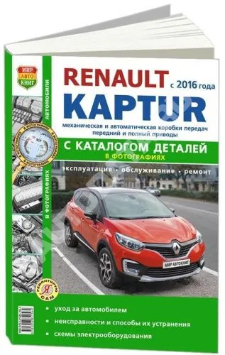 Книга Renault Kaptur c 2016 бензин, черно-белое фото, электросхемы, каталог запчастей. Руководство по ремонту и эксплуатации автомобиля. Мир автокниг Книга Renault Kaptur c 2016 бензин, черно-белое фото, электросхемы, каталог запчастей. Руководство по ремонту и эксплуатации автомобиля. Мир автокниг