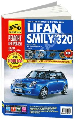 Книга Lifan Smily, 320 с 2008 бензин, цветные фото и электросхемы. Руководство по ремонту и эксплуатации автомобиля. Третий Рим Книга Lifan Smily, 320 с 2008 бензин, цветные фото и электросхемы. Руководство по ремонту и эксплуатации автомобиля. Третий Рим