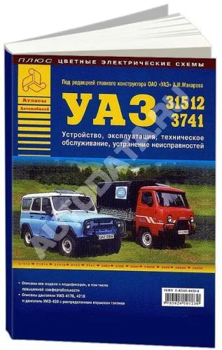 Книга УАЗ 31512, 3741 и их модификации бензин, цветные электросхемы. Руководство по ремонту и эксплуатации автомобиля. Атласы автомобилей Книга УАЗ 31512, 3741 и их модификации бензин, цветные электросхемы. Руководство по ремонту и эксплуатации автомобиля. Атласы автомобилей
