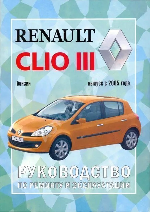 Книга Renault Clio 3 c 2005 бензин. Руководство по ремонту и эксплуатации автомобиля. Чижовка Книга Renault Clio 3 c 2005 бензин. Руководство по ремонту и эксплуатации автомобиля. Чижовка