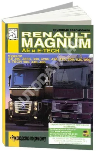 Книга Renault Magnum AE и E-TECH дизель. Руководство по ремонту грузового автомобиля. ДИЕЗ Книга Renault Magnum AE и E-TECH дизель. Руководство по ремонту грузового автомобиля. ДИЕЗ