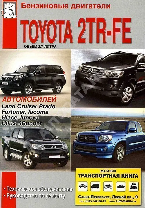 Книга Toyota двигатели 2TR-FE бензин. Руководство по ремонту и техническому обслуживанию автомобиля. ДИЕЗ Книга Toyota двигатели 2TR-FE бензин. Руководство по ремонту и техническому обслуживанию автомобиля. ДИЕЗ