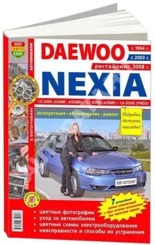 Книга Daewoo Nexia с 1994, 2003, рестайлинг с 2008 бензин, цветные фото и электросхемы. Руководство по ремонту и эксплуатации автомобиля. Мир Автокниг Книга Daewoo Nexia с 1994, 2003, рестайлинг с 2008 бензин, цветные фото и электросхемы. Руководство по ремонту и эксплуатации автомобиля. Мир Автокниг