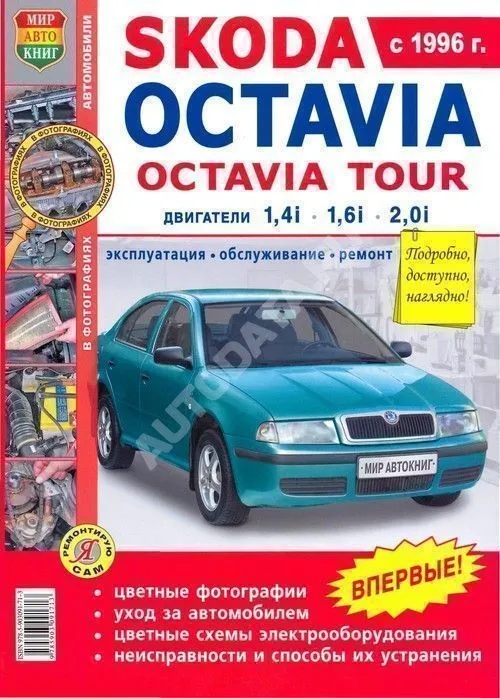 Книга Skoda Octavia, Octavia Tour 1996-2004 бензин. цветные фото и электросхемы. Руководство по ремонту и эксплуатации автомобиля. Мир Автокниг Книга Skoda Octavia, Octavia Tour 1996-2004 бензин. цветные фото и электросхемы. Руководство по ремонту и эксплуатации автомобиля. Мир Автокниг