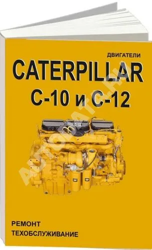 Книга Caterpillar дизельные двигатели С10, C12. Руководство по ремонту и техническому обслуживанию. СпецИнфо Книга Caterpillar дизельные двигатели С10, C12. Руководство по ремонту и техническому обслуживанию. СпецИнфо