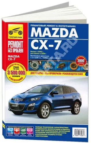 Книга Mazda CX-7 c 2006, рестайлинг с 2009 бензин, цветные фото и электросхемы. Руководство по ремонту и эксплуатации автомобиля. Третий Рим Книга Mazda CX-7 c 2006, рестайлинг с 2009 бензин, цветные фото и электросхемы. Руководство по ремонту и эксплуатации автомобиля. Третий Рим