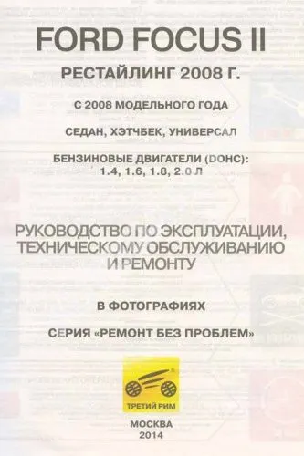 Книга Ford Focus 2 2008-2011 бензин, цветные фото и электросхемы. Руководство по ремонту и эксплуатации автомобиля. Третий Рим Книга Ford Focus 2 2008-2011 бензин, цветные фото и электросхемы. Руководство по ремонту и эксплуатации автомобиля. Третий Рим