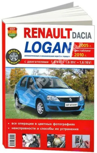 Книга Renault, Dacia Logan c 2005, рестайлинг с 2010 бензин, цветные фото и электросхемы. Руководство по ремонту и эксплуатации автомобиля. Мир Автокниг