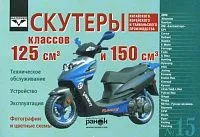 Книга Скутеры объемом двигателей 125 и 150 куб.см Китай, Корея, Тайвань, ч/б фото, цветные электросхемы. Руководство по эксплуатации и техническому обслуживанию. Ранок