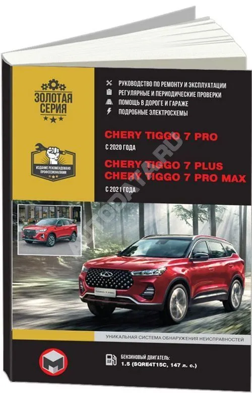 Книга Chery Tiggo 7 с 2020 бензин, электросхемы. Руководство по ремонту и эксплуатации автомобиля. Монолит Книга Chery Tiggo 7 с 2020 бензин, электросхемы. Руководство по ремонту и эксплуатации автомобиля. Монолит