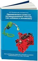 Учебное пособие Применение в дизелях нетрадиционных топлив, как добавок к основному. Н.Н. Патрахальцев, А.А Савастенко. Легион-Aвтодата