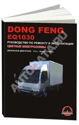 Книга Dong Feng 1030 дизель, цветные электросхемы. Руководство по ремонту и эксплуатации грузового автомобиля. Монолит Книга Dong Feng 1030 дизель, цветные электросхемы. Руководство по ремонту и эксплуатации грузового автомобиля. Монолит