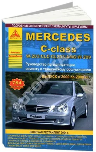 Книга Mercedes C класс W203, CLC, CL203, AMG, W209 2000-2008 бензин, дизель, электросхемы. Руководство по ремонту и эксплуатации автомобиля. Атласы автомобилей Книга Mercedes C класс W203, CLC, CL203, AMG, W209 2000-2008 бензин, дизель, электросхемы. Руководство по ремонту и эксплуатации автомобиля. Атласы автомобилей
