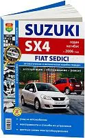 Книга Suzuki SX4, Fiat Sedici седан, хэтчбек с 2006 бензин, черно-белые фото, цветные электросхемы. Руководство по ремонту и эксплуатации автомобиля. Мир автокниг