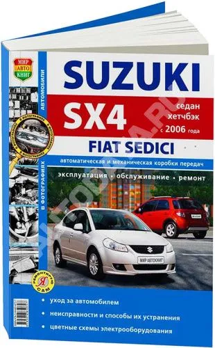 Книга Suzuki SX4, Fiat Sedici седан, хэтчбек с 2006 бензин, черно-белые фото, цветные электросхемы. Руководство по ремонту и эксплуатации автомобиля. Мир автокниг