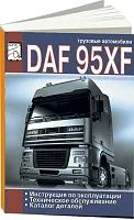 Книга DAF 95XF 1997-2002 дизель, каталог запчастей. Руководство по эксплуатации и техническому обслуживанию грузового автомобиля. ДИЕЗ
