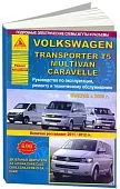 Книга Volkswagen Transporter T5, Multivan, Caravella с 2009, рестайлинг с 2011 и 2012 дизель, электросхемы. Руководство по ремонту и эксплуатации автомобиля. Атласы автомобилей