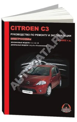 Книга Citroen C3 2002-2009 бензин, дизель, электросхемы. Руководство по ремонту и эксплуатации автомобиля. Монолит Книга Citroen C3 2002-2009 бензин, дизель, электросхемы. Руководство по ремонту и эксплуатации автомобиля. Монолит