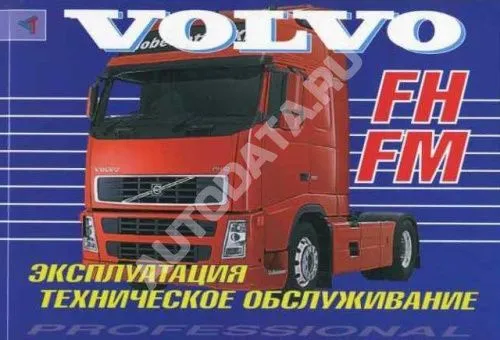 Книга Volvo FH, FM с 2002. Руководство по эксплуатации и техническому обслуживанию грузового автомобиля. Терция Книга Volvo FH, FM с 2002. Руководство по эксплуатации и техническому обслуживанию грузового автомобиля. Терция