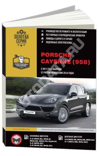 Книга Porsche Cayenne 958 с 2011, обновление с 2014 бензин, дизель, электросхемы. Руководство по ремонту и эксплуатации автомобиля. Монолит Книга Porsche Cayenne 958 с 2011, обновление с 2014 бензин, дизель, электросхемы. Руководство по ремонту и эксплуатации автомобиля. Монолит