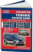Книга Daihatsu Terios, Toyota Cami 1997-2006 бензин, каталог запчастей, электросхемы. Руководство по ремонту и эксплуатации автомобиля. Профессионал. Легион-Aвтодата