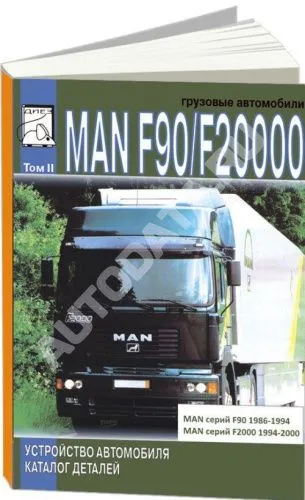 Книга MAN F90, F2000 дизель, каталог запасных частей. Руководство по устройству грузового автомобиля. Том 2. ДИЕЗ Книга MAN F90, F2000 дизель, каталог запасных частей. Руководство по устройству грузового автомобиля. Том 2. ДИЕЗ