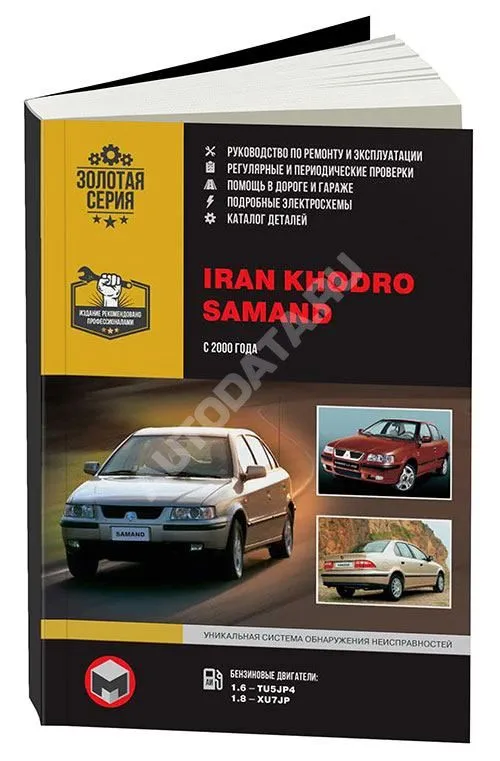 Книга Iran Khodro Samand с 2000 бензин, электросхемы, каталог з/ч. Руководство по ремонту и эксплуатации автомобиля. Монолит Книга Iran Khodro Samand с 2000 бензин, электросхемы, каталог з/ч. Руководство по ремонту и эксплуатации автомобиля. Монолит