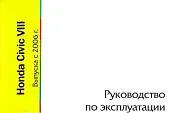 Книга Honda Civic с 2006. Руководство по эксплуатации автомобиля. MoToR