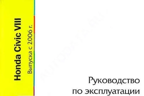 Книга Honda Civic с 2006. Руководство по эксплуатации автомобиля. MoToR Книга Honda Civic с 2006. Руководство по эксплуатации автомобиля. MoToR