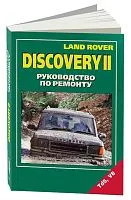 Книга Land Rover Discovery 2 1998-2004 бензин, дизель, электросхемы. Руководство по ремонту и эксплуатации автомобиля. Легион-Aвтодата