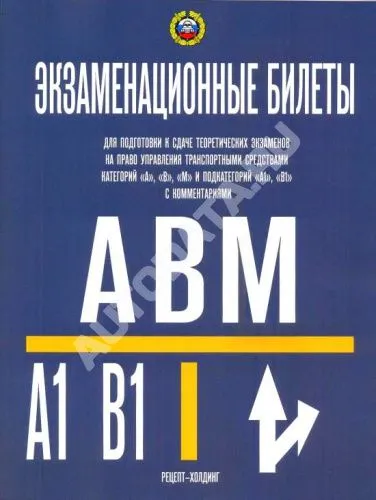 Книга Экзаменационные билеты для приёма теоретических экзаменов категорий A, В, М и подкатегорий А1, В1 с комментариями. Рецепт-Холдинг Книга Экзаменационные билеты для приёма теоретических экзаменов категорий A, В, М и подкатегорий А1, В1 с комментариями. Рецепт-Холдинг