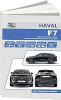 Книга Haval F7  с 2024 бензин 2,0 GW4N20. Руководство по ремонту и эксплуатации автомобиля. Автонавигатор
