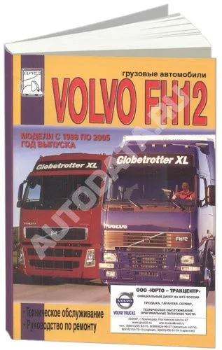 Книга Volvo FH12 1998-2005 дизель. Руководство по ремонту и техническому обслуживанию грузового автомобиля. ДИЕЗ Книга Volvo FH12 1998-2005 дизель. Руководство по ремонту и техническому обслуживанию грузового автомобиля. ДИЕЗ