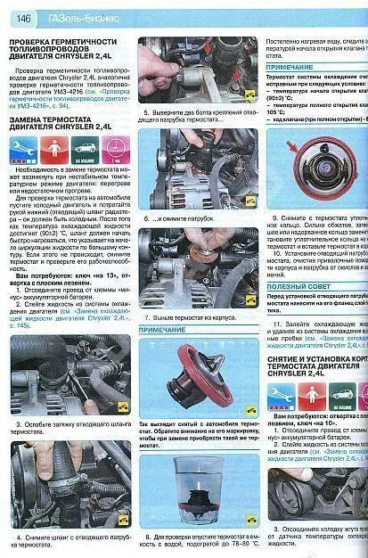 Книга ГАЗ 3302, 2705 Газель Бизнес 2002-2014 бензин, дизель. цветные фото. Руководство по ремонту и эксплуатации грузового автомобиля. Третий Рим Книга ГАЗ 3302, 2705 Газель Бизнес 2002-2014 бензин, дизель. цветные фото. Руководство по ремонту и эксплуатации грузового автомобиля. Третий Рим
