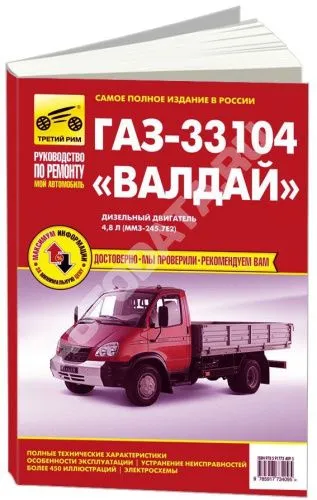 Книга ГАЗ 33104 Валдай дизель, цветные электросхемы. Руководство по ремонту и эксплуатации грузового автомобиля. Третий Рим Книга ГАЗ 33104 Валдай дизель, цветные электросхемы. Руководство по ремонту и эксплуатации грузового автомобиля. Третий Рим