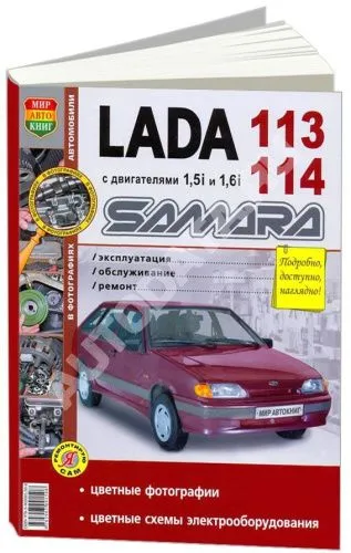 Книга Lada 113, 114 Samara бензин, цветные фото и электросхемы. Руководство по ремонту и эксплуатации автомобиля. Мир Автокниг Книга Lada 113, 114 Samara бензин, цветные фото и электросхемы. Руководство по ремонту и эксплуатации автомобиля. Мир Автокниг
