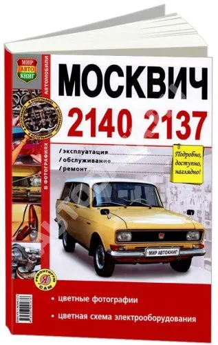 Книга Москвич 2140, 2137 бензин, цветные фото и электросхемы. Руководство по ремонту и обслуживанию автомобиля. Мир Автокниг Книга Москвич 2140, 2137 бензин, цветные фото и электросхемы. Руководство по ремонту и обслуживанию автомобиля. Мир Автокниг
