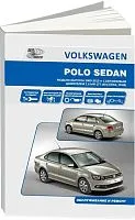 Книга Volkswagen Polo Sedan 2010-2015 бензин, электросхемы. Руководство по ремонту и эксплуатации автомобиля. Автонавигатор
