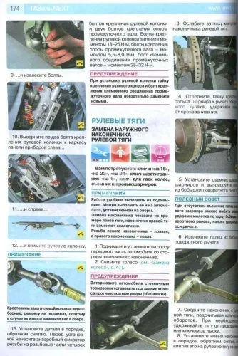 Книга Газель Next с 2013 дизель, цветные фото и электросхемы. Руководство по ремонту и эксплуатации грузового автомобиля. Третий Рим Книга Газель Next с 2013 дизель, цветные фото и электросхемы. Руководство по ремонту и эксплуатации грузового автомобиля. Третий Рим