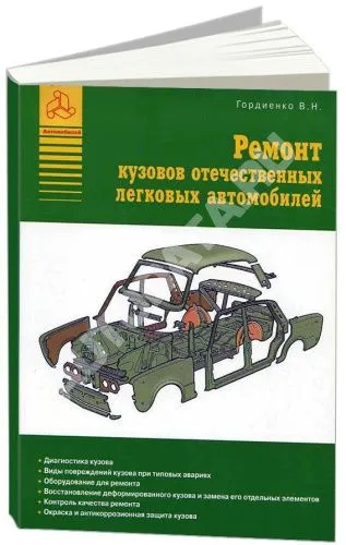 Книга Ремонт кузовов отечественных легковых автомобилей. Атласы автомобилей Книга Ремонт кузовов отечественных легковых автомобилей. Атласы автомобилей