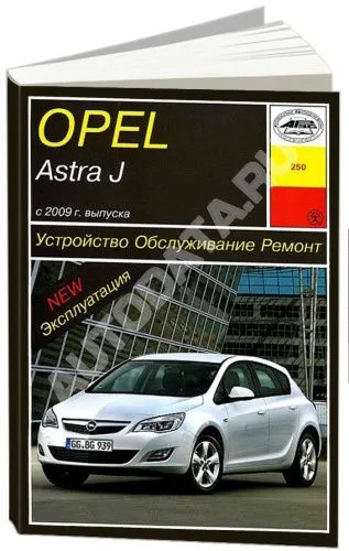 Книга Opel Astra J с 2009 бензин. Руководство по ремонту и эксплуатации автомобиля. Арус Книга Opel Astra J с 2009 бензин. Руководство по ремонту и эксплуатации автомобиля. Арус