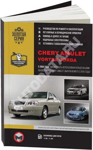 Книга Chery Amulet, Vortex Corda с 2005, рестайлинг с 2010 бензин, ч/б фото и электросхемы. Руководство по ремонту и эксплуатации автомобиля. Монолит Книга Chery Amulet, Vortex Corda с 2005, рестайлинг с 2010 бензин, ч/б фото и электросхемы. Руководство по ремонту и эксплуатации автомобиля. Монолит