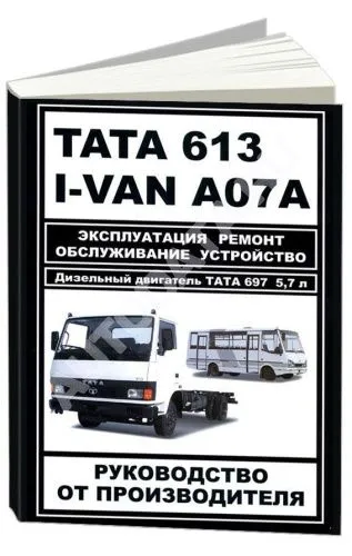 Книга TATA 613, I-VAN A07A с 2005 дизель, электросхемы. Руководство по ремонту и эксплуатации автомобиля. Монолит Книга TATA 613, I-VAN A07A с 2005 дизель, электросхемы. Руководство по ремонту и эксплуатации автомобиля. Монолит